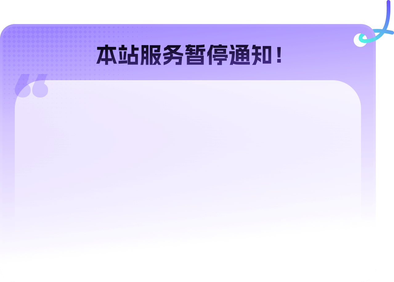 关站提示
